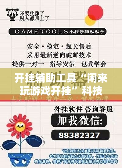 开挂辅助工具“闲来玩游戏开挂	”科技辅助神器手机版