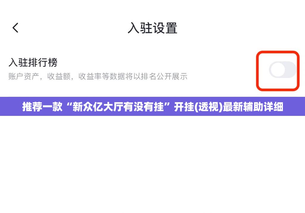 推荐一款“新众亿大厅有没有挂”开挂(透视)最新辅助详细