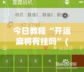 今日教程“开运麻将有挂吗”(免费)开挂辅助教学(最新辅助开挂教程)