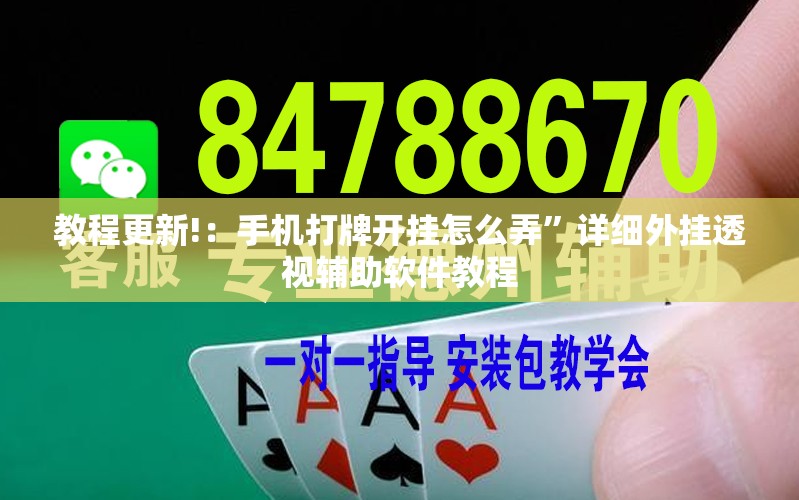 教程更新!：手机打牌开挂怎么弄”详细外挂透视辅助软件教程