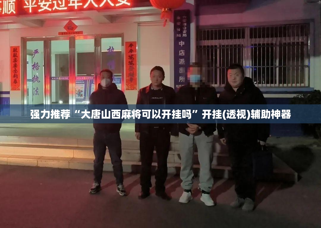 强力推荐“大唐山西麻将可以开挂吗”开挂(透视)辅助神器