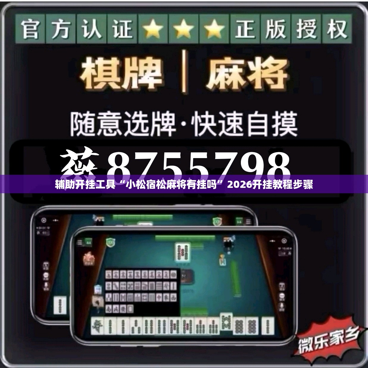 辅助开挂工具“小松宿松麻将有挂吗	”2026开挂教程步骤