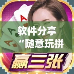 软件分享“随意玩拼三张怎么能赢”开挂(透视)最新辅助详细