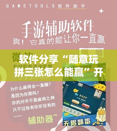 软件分享“随意玩拼三张怎么能赢”开挂(透视)最新辅助详细