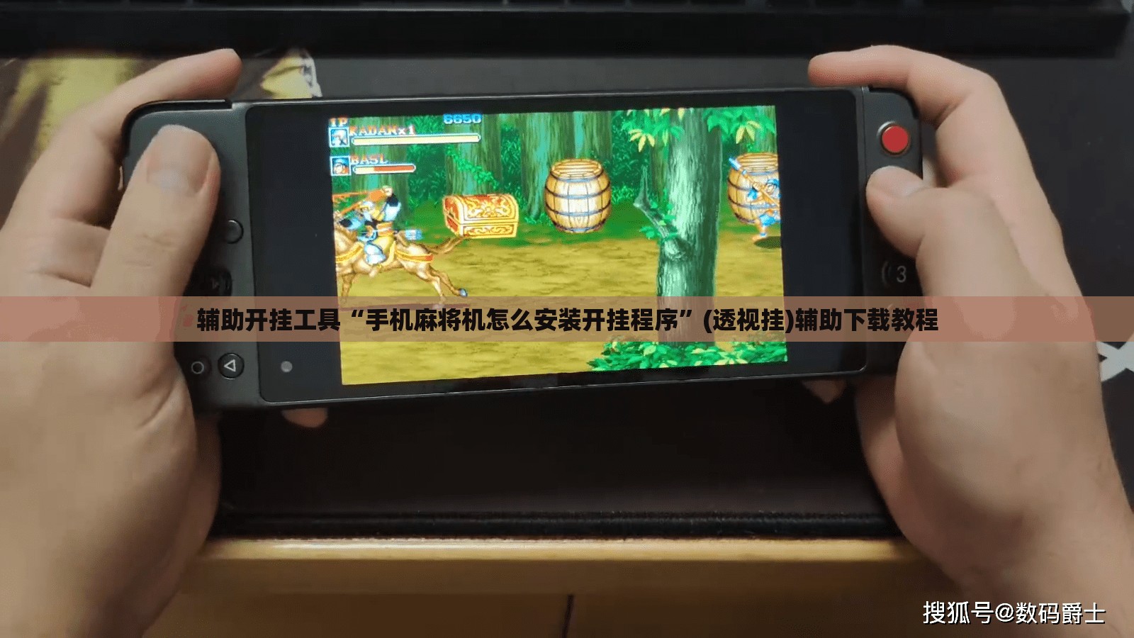 辅助开挂工具“手机麻将机怎么安装开挂程序”(透视挂)辅助下载教程