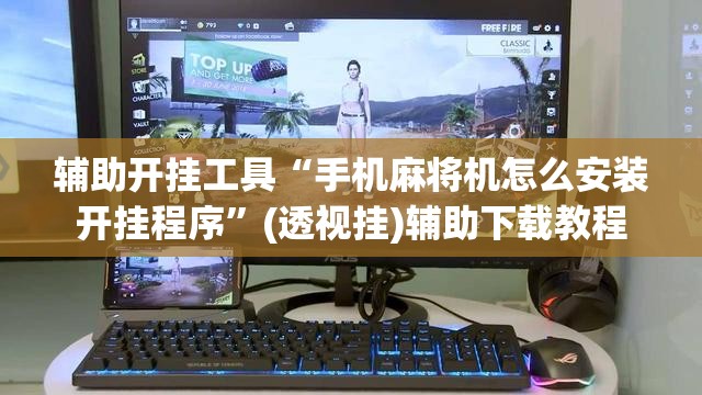 辅助开挂工具“手机麻将机怎么安装开挂程序”(透视挂)辅助下载教程