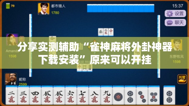 分享实测辅助“雀神麻将外卦神器下载安装”原来可以开挂