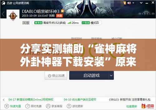 分享实测辅助“雀神麻将外卦神器下载安装”原来可以开挂