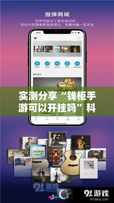实测分享“钱柜手游可以开挂吗”科技辅助神器手机版