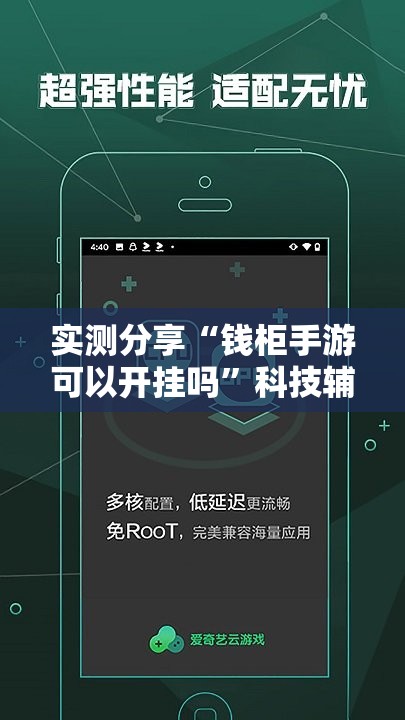 实测分享“钱柜手游可以开挂吗”科技辅助神器手机版