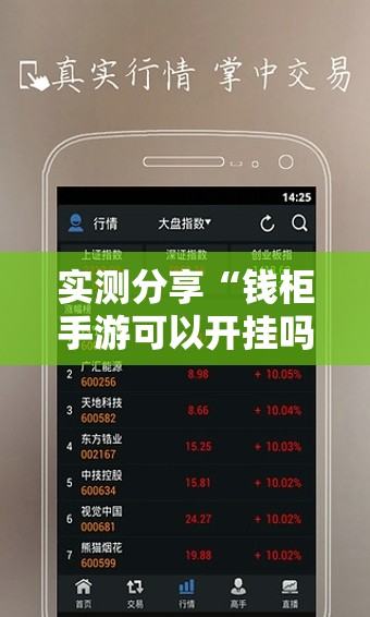 实测分享“钱柜手游可以开挂吗	”科技辅助神器手机版