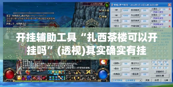 开挂辅助工具“扎西茶楼可以开挂吗	”(透视)其实确实有挂