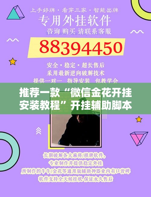 推荐一款“微信金花开挂安装教程”开挂辅助脚本+详细开挂安装教程