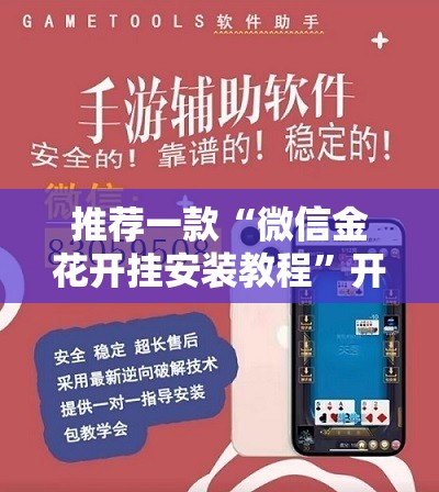 推荐一款“微信金花开挂安装教程	”开挂辅助脚本+详细开挂安装教程
