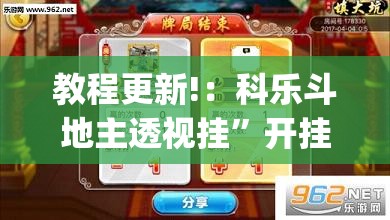 教程更新!：科乐斗地主透视挂”开挂(透视)辅助神器