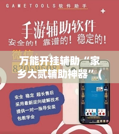 万能开挂辅助“家乡大贰辅助神器	”(免费)开挂辅助教学(最新辅助开挂教程)