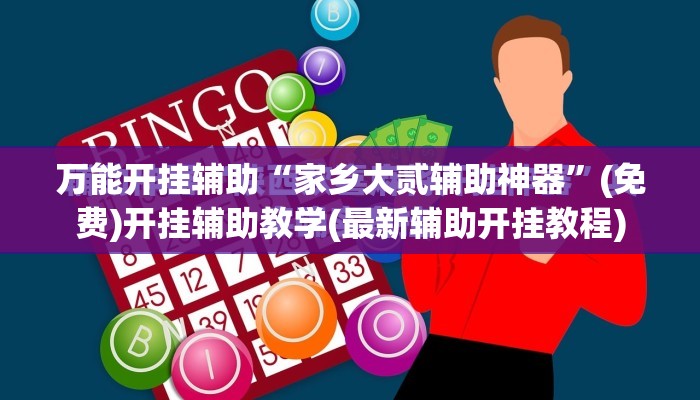 万能开挂辅助“家乡大贰辅助神器”(免费)开挂辅助教学(最新辅助开挂教程)