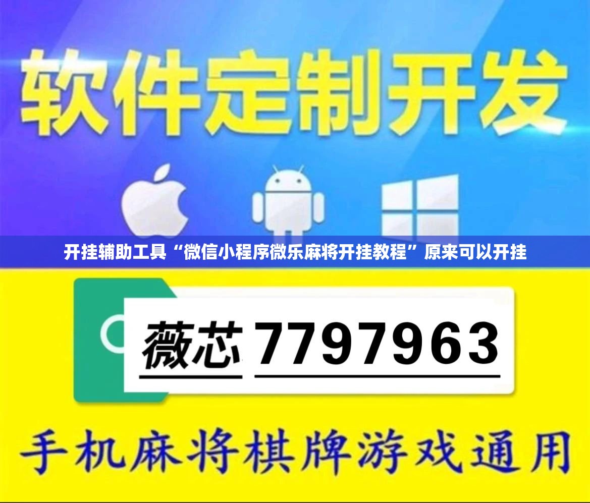 开挂辅助工具“微信小程序微乐麻将开挂教程”原来可以开挂