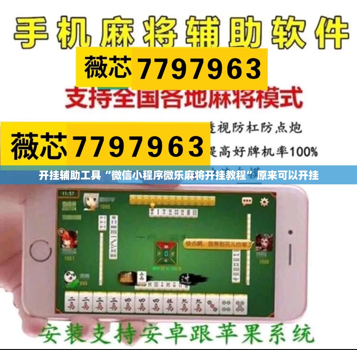 开挂辅助工具“微信小程序微乐麻将开挂教程	”原来可以开挂
