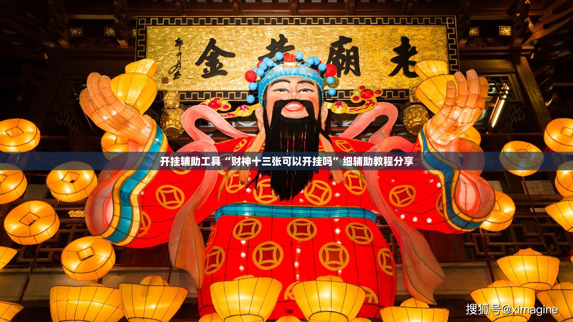 开挂辅助工具“财神十三张可以开挂吗”细辅助教程分享