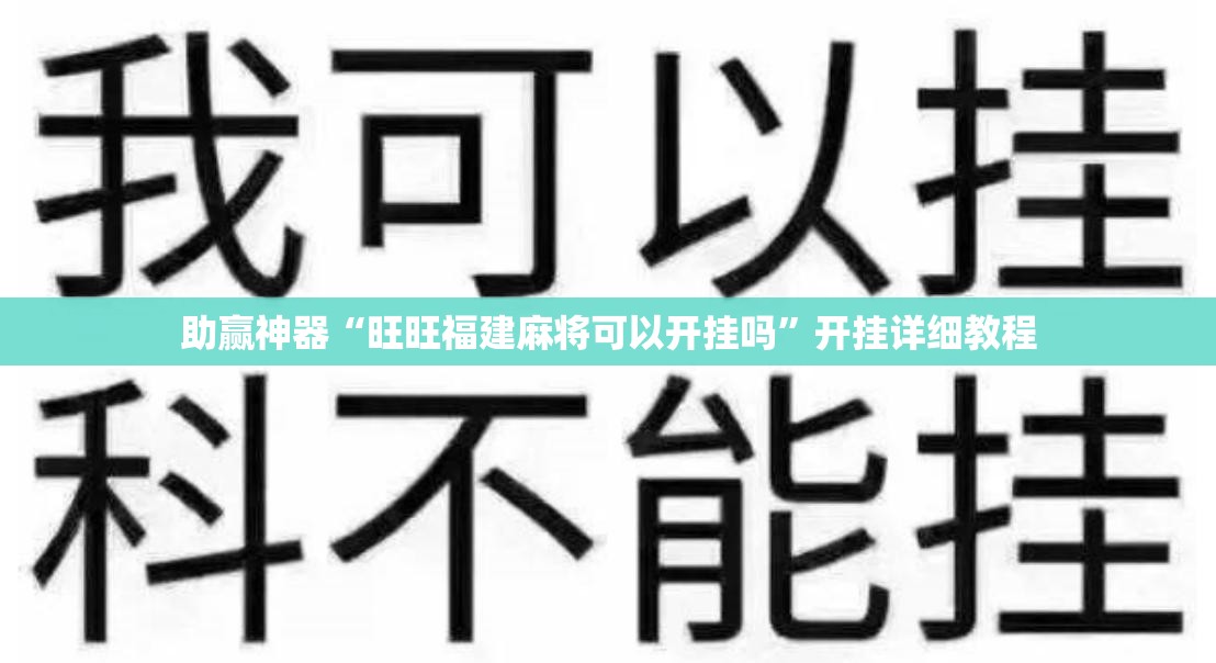 助赢神器“旺旺福建麻将可以开挂吗”开挂详细教程