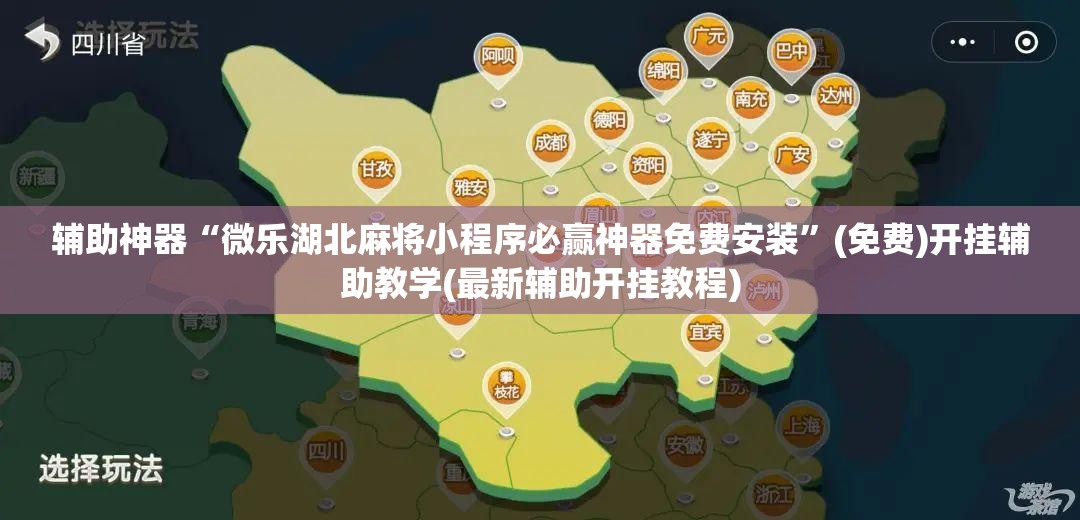 辅助神器“微乐湖北麻将小程序必赢神器免费安装”(免费)开挂辅助教学(最新辅助开挂教程)