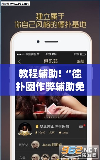 教程辅助!“德扑圈作弊辅助免费版”(透视)其实确实有挂