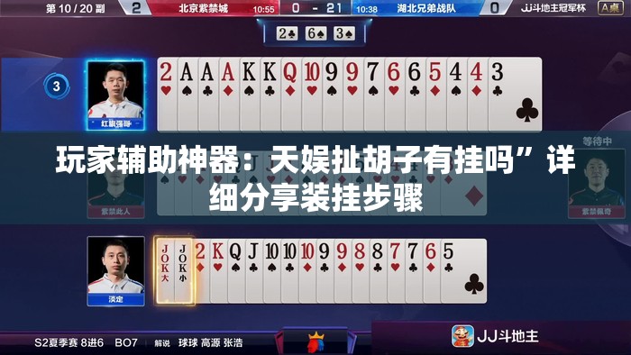 玩家辅助神器：天娱扯胡子有挂吗”详细分享装挂步骤
