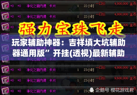 玩家辅助神器：吉祥填大坑辅助器通用版”开挂(透视)最新辅助详细