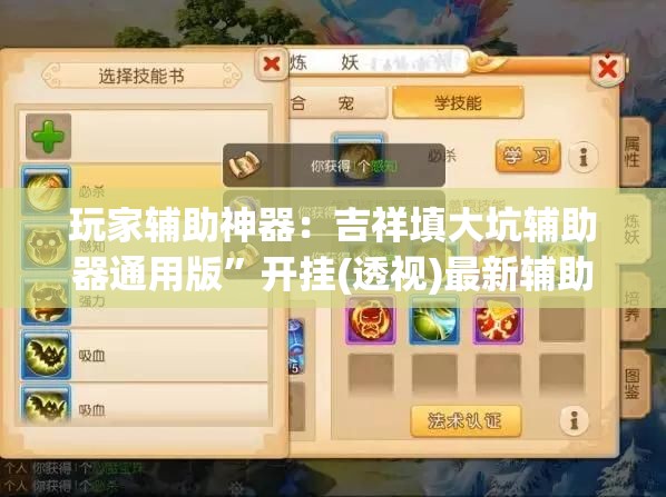 玩家辅助神器：吉祥填大坑辅助器通用版	”开挂(透视)最新辅助详细