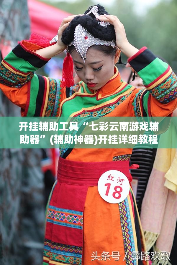开挂辅助工具“七彩云南游戏辅助器	”(辅助神器)开挂详细教程