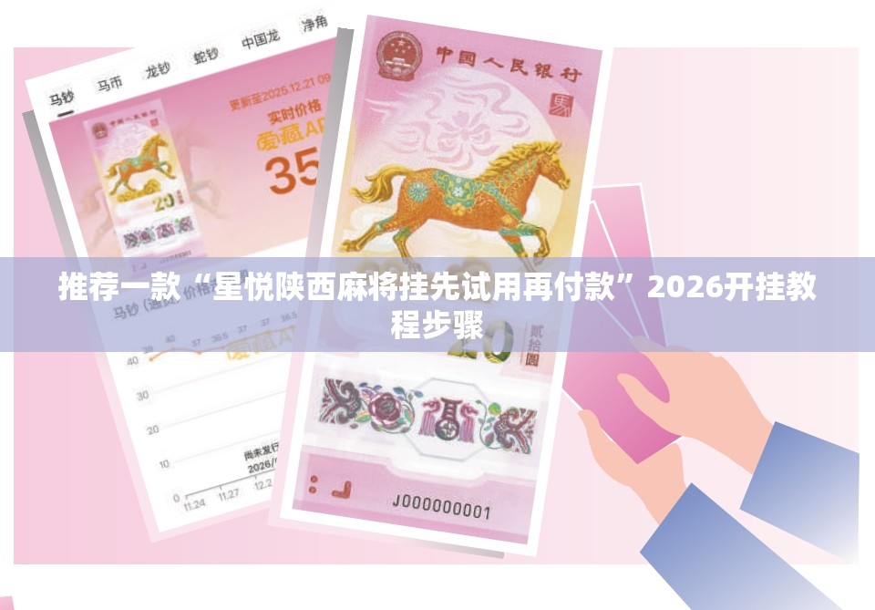 推荐一款“星悦陕西麻将挂先试用再付款”2026开挂教程步骤