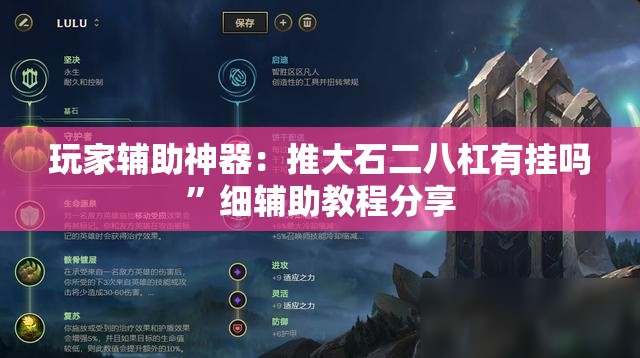 玩家辅助神器：推大石二八杠有挂吗”细辅助教程分享