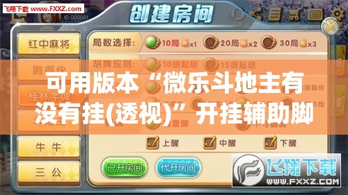 可用版本“微乐斗地主有没有挂(透视)”开挂辅助脚本+详细开挂安装教程