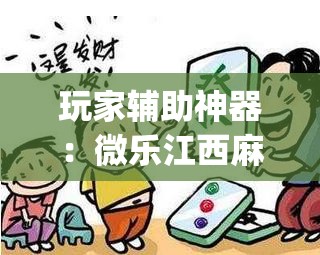 玩家辅助神器：微乐江西麻将开挂视频(透视)”开挂辅助脚本+详细开挂安装教程
