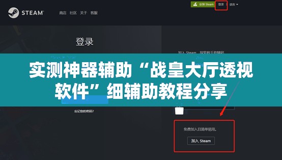 实测神器辅助“战皇大厅透视软件”细辅助教程分享