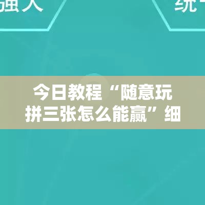 今日教程“随意玩拼三张怎么能赢”细辅助教程分享