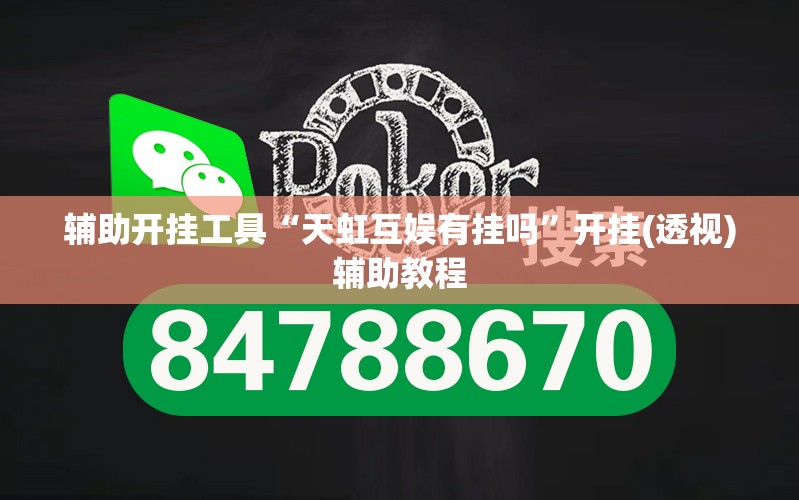 辅助开挂工具“天虹互娱有挂吗	”开挂(透视)辅助教程