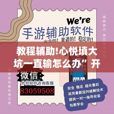 教程辅助!心悦填大坑一直输怎么办	”开挂(透视)辅助教程