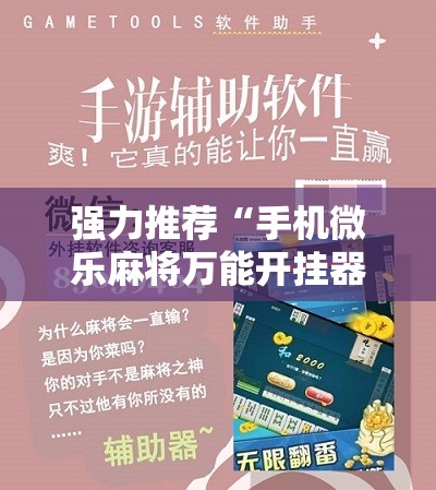 强力推荐“手机微乐麻将万能开挂器怎么用	”开挂详细教程