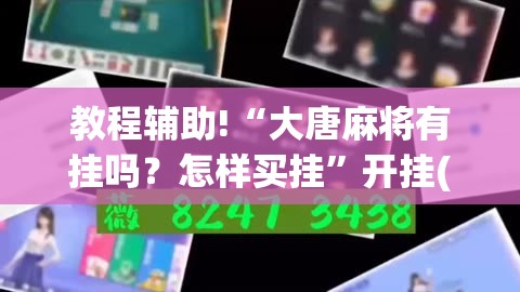 教程辅助!“大唐麻将有挂吗？怎样买挂	”开挂(透视)辅助神器