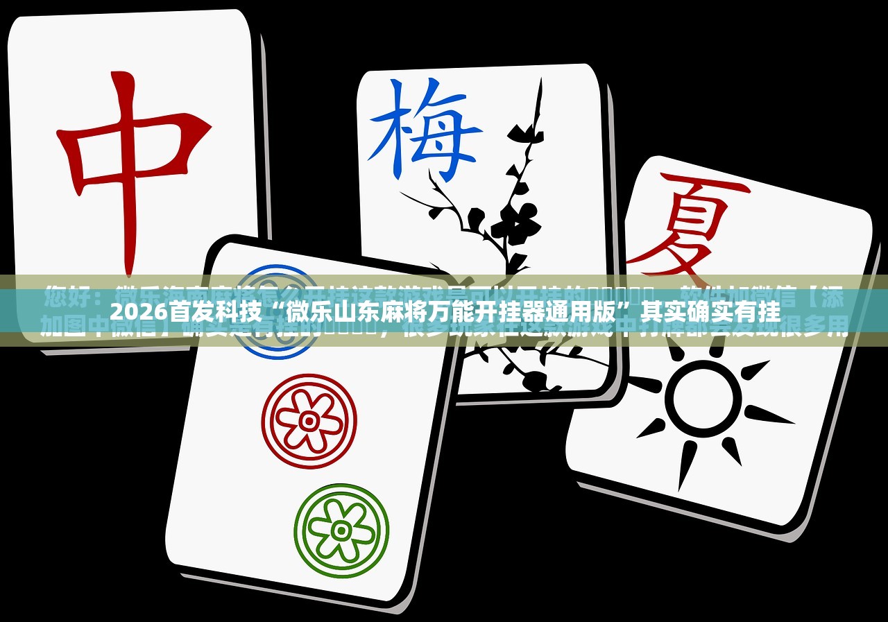 2026首发科技“微乐山东麻将万能开挂器通用版”其实确实有挂