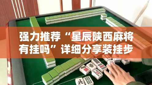 强力推荐“星辰陕西麻将有挂吗	”详细分享装挂步骤