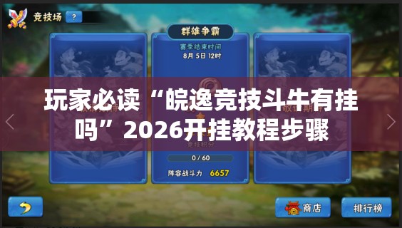 玩家必读“皖逸竞技斗牛有挂吗”2026开挂教程步骤