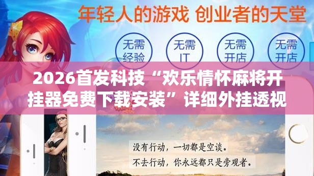 2026首发科技“欢乐情怀麻将开挂器免费下载安装”详细外挂透视辅助软件教程