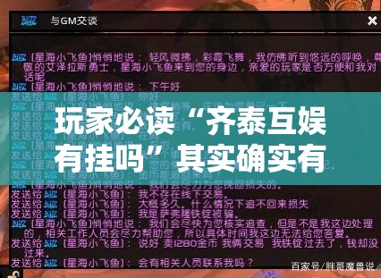 玩家必读“齐泰互娱有挂吗”其实确实有挂