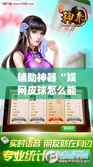辅助神器“娱网皮球怎么能赢钱”开挂(透视)辅助教程