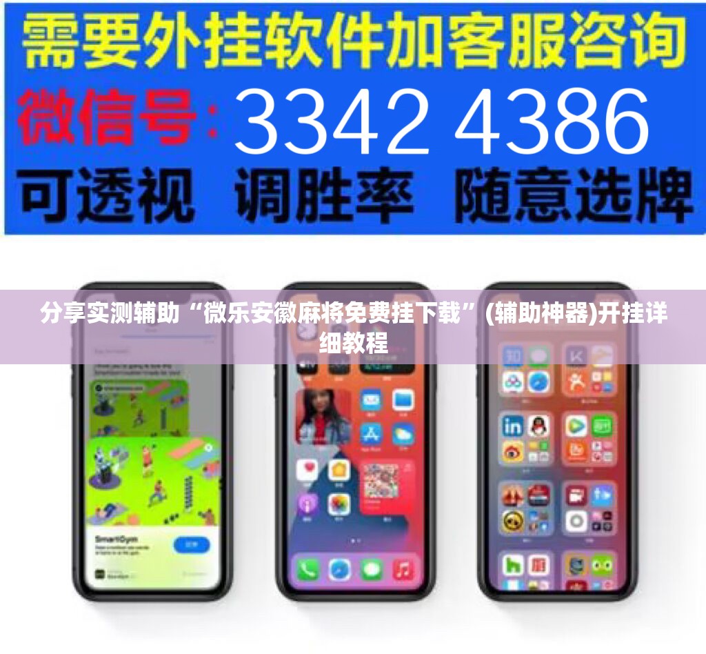 分享实测辅助“微乐安徽麻将免费挂下载	”(辅助神器)开挂详细教程