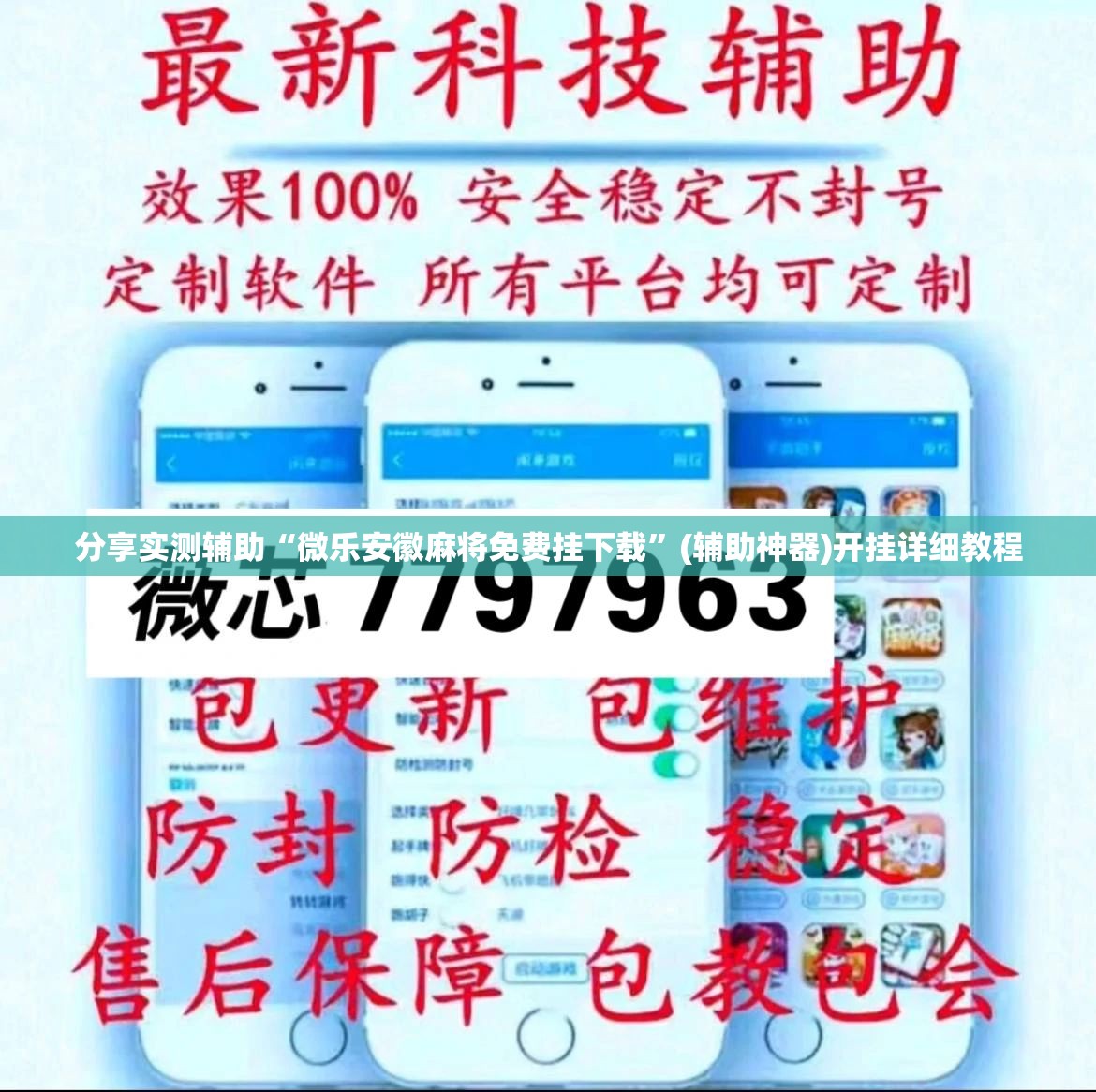 分享实测辅助“微乐安徽麻将免费挂下载”(辅助神器)开挂详细教程