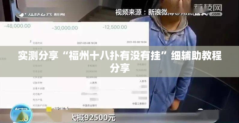 实测分享“福州十八扑有没有挂	”细辅助教程分享